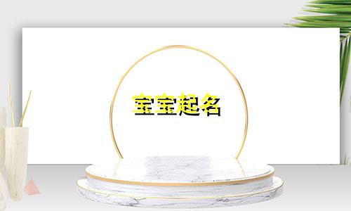 宝宝起名 含蕴的名字有哪些