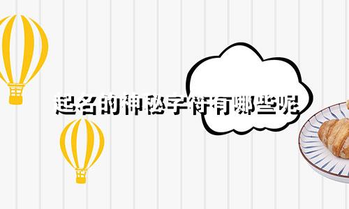 起名的神秘字符有哪些呢