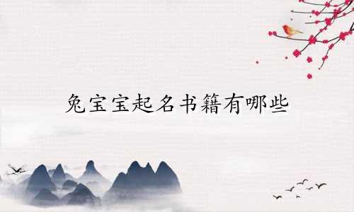 兔宝宝起名书籍有哪些