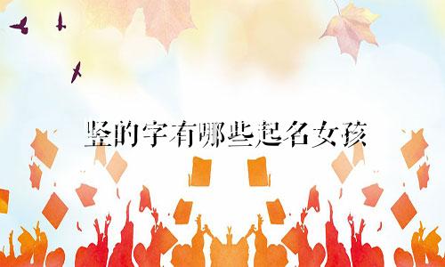 竖的字有哪些起名女孩