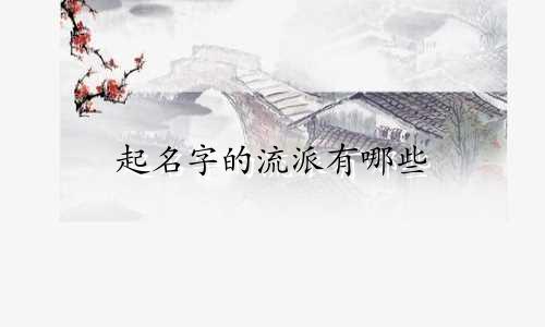 起名字的流派有哪些
