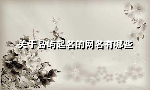 关于岛屿起名的网名有哪些