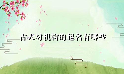 古人对机构的起名有哪些