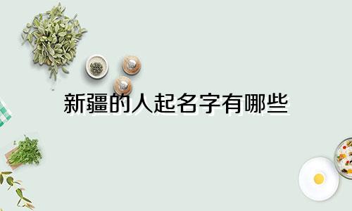 新疆的人起名字有哪些