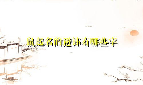 鼠起名的避讳有哪些字