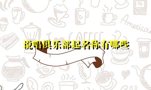 说唱俱乐部起名称有哪些