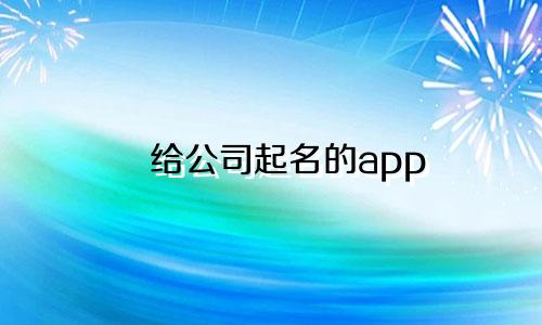 给公司起名的app 有哪些