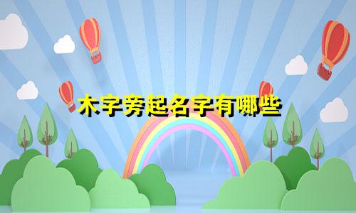木字旁起名字有哪些