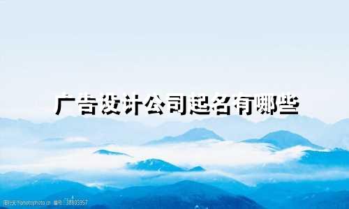 广告设计公司起名有哪些