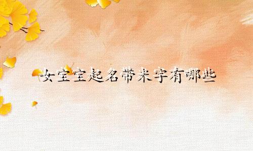 女宝宝起名带米字有哪些
