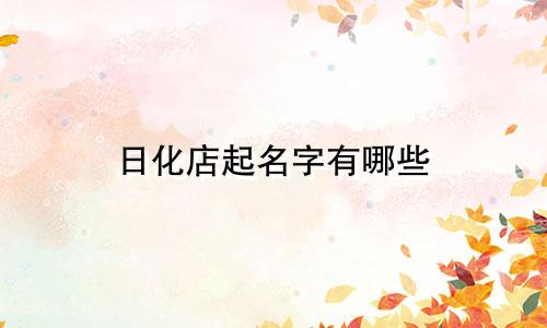 日化店起名字有哪些