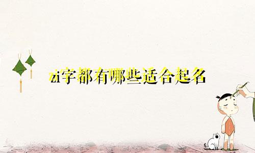 zi字都有哪些适合起名