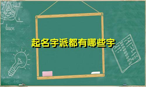 起名字派都有哪些字