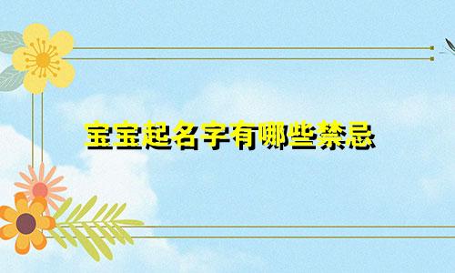 宝宝起名字有哪些禁忌