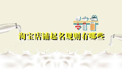 淘宝店铺起名规则有哪些