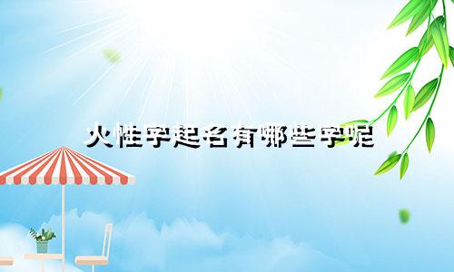 火性字起名有哪些字呢