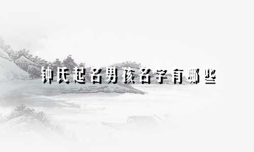 钟氏起名男孩名字有哪些