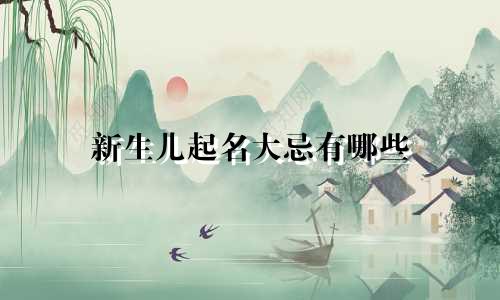 新生儿起名大忌有哪些