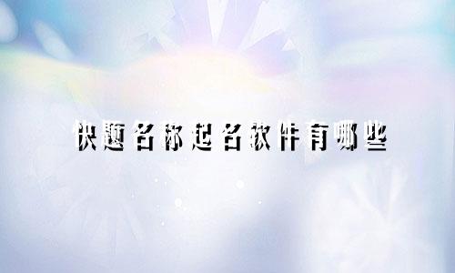 快题名称起名软件有哪些