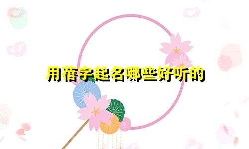 用蓓字起名哪些好听的