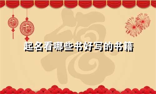 起名看哪些书好写的书籍