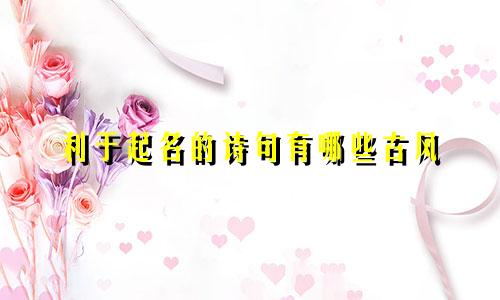 利于起名的诗句有哪些古风