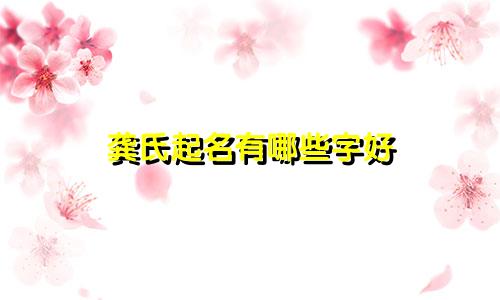 龚氏起名有哪些字好