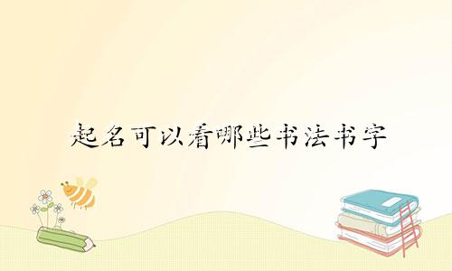 起名可以看哪些书法书字