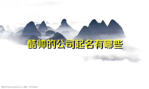 酷帅的公司起名有哪些