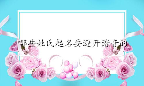 哪些姓氏起名要避开谐音的