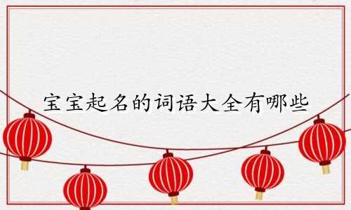 宝宝起名的词语大全有哪些