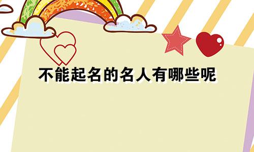 不能起名的名人有哪些呢