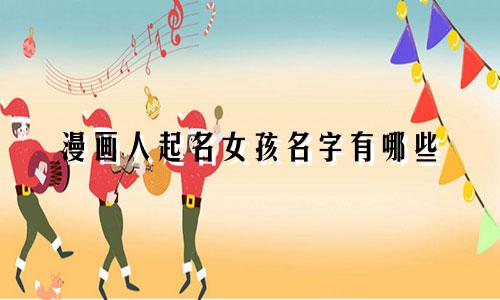 漫画人起名女孩名字有哪些