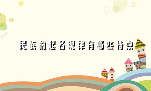民族的起名规律有哪些特点