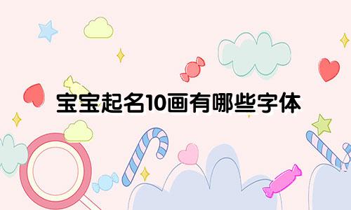 宝宝起名10画有哪些字体