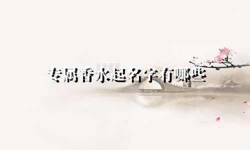 专属香水起名字有哪些