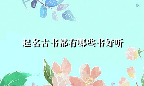 起名古书都有哪些书好听