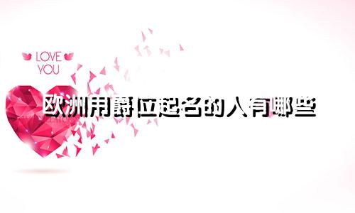 欧洲用爵位起名的人有哪些