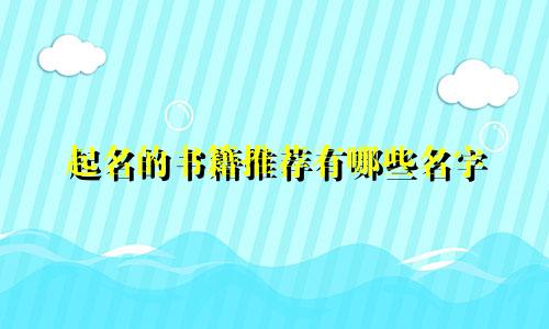 起名的书籍推荐有哪些名字