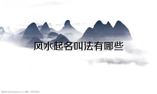 风水起名叫法有哪些