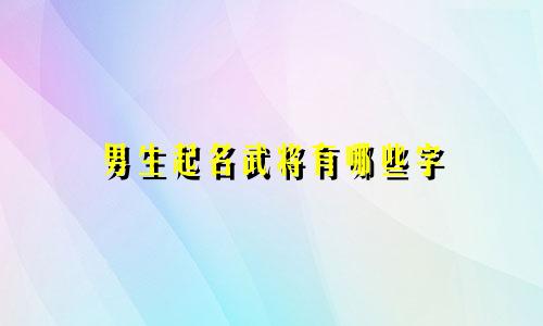 男生起名武将有哪些字