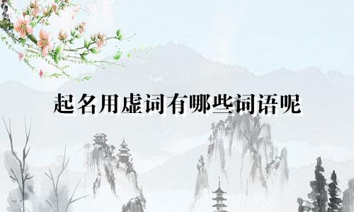 起名用虚词有哪些词语呢