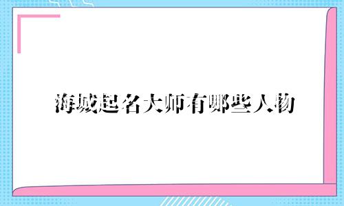 海城起名大师有哪些人物