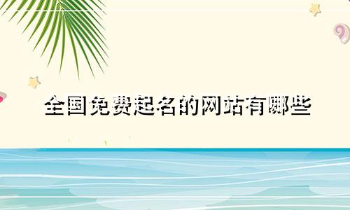 全国免费起名的网站有哪些