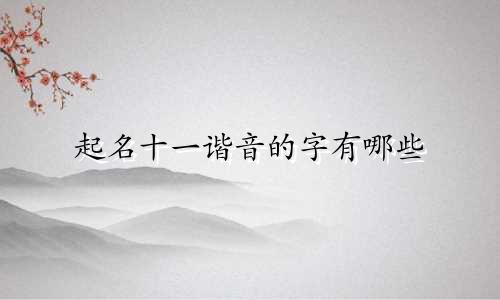 起名十一谐音的字有哪些
