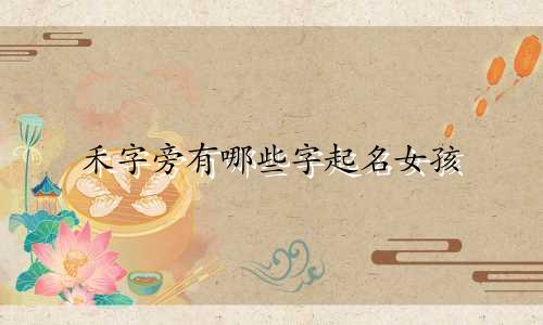 禾字旁有哪些字起名女孩