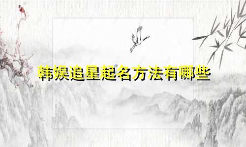 韩娱追星起名方法有哪些