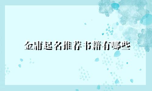 金庸起名推荐书籍有哪些