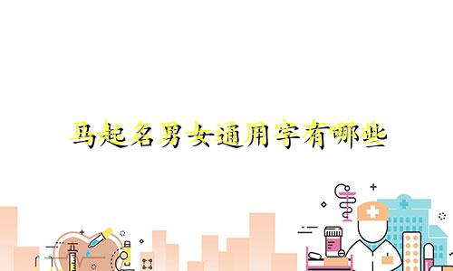 马起名男女通用字有哪些