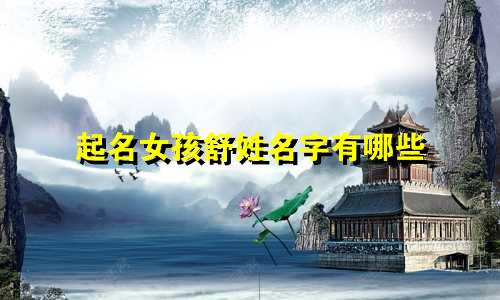 起名女孩舒姓名字有哪些